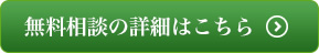 無料相談の詳細はこちら