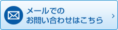 メールでのお問い合わせはこちら