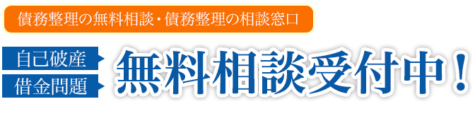 債務整理の無料相談受付中!