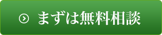 まずは無料相談