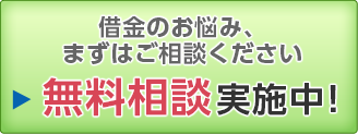 初回の無料相談実施中！