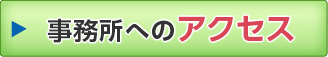 事務所へのアクセス