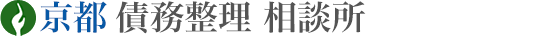 京都 債務整理 相談所