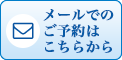 WEBからの無料相談はこちら