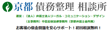 京都 債務整理 相談所