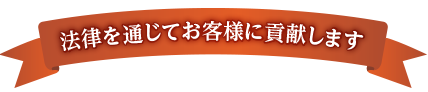 法律を通じてお客様に貢献します