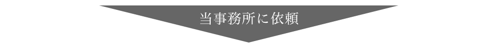 当事務所に依頼