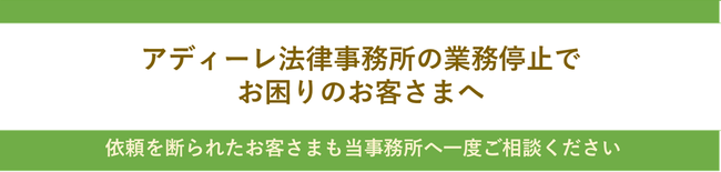 アディーレ法律事務所の業務停止でお困りのお客様へ