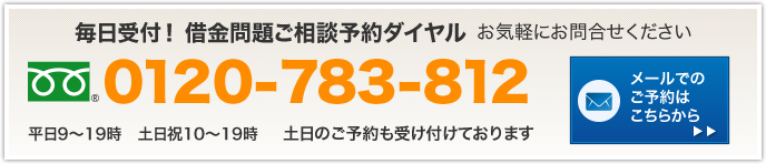 毎日受付！借金問題ご相談　メールでのご予約はこちらから