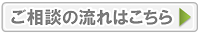 ご相談の流れはこちら