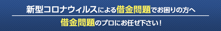 新型コロナウィルスによる借金問題でお困りの方へ