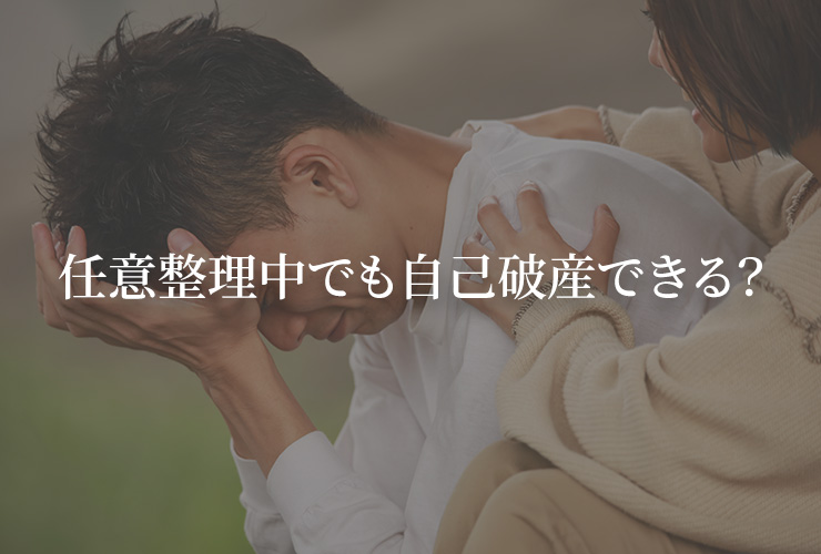 任意整理中でも自己破産できる？