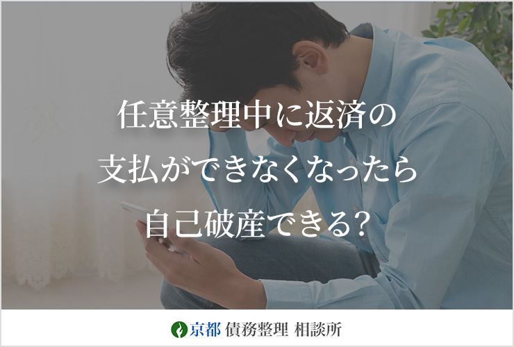 任意整理中に返済の支払ができなくなったら自己破産できる？