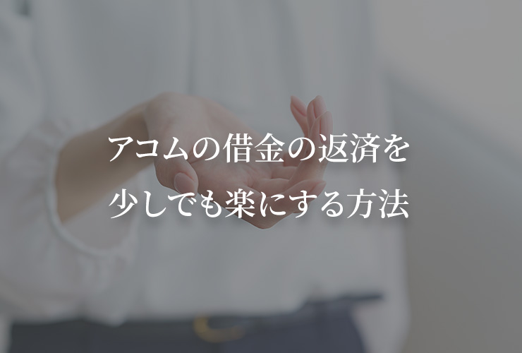 アコムの借金の返済を少しでも楽にする方法｜京都 債務整理相談所｜借金問題を弁護士に無料相談